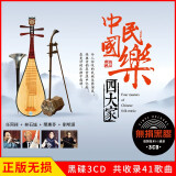 正版唱片 中国民乐 唢呐+琵琶+二胡+胡琴 发烧民歌演奏纯音乐 汽车载cd碟片无损音乐黑胶3CD光盘