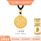 金至尊（3D-GOLD)许凯同款黄金吊坠八宝罗盘999足金挂坠不含项链生日礼物计价 总重13.9克（金重12.02克）-加大版