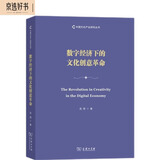 数字经济下的文化创意革命/中国文化产业研究丛书
