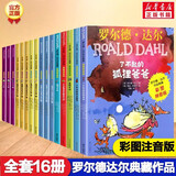 【新华正版】罗尔德达尔作品典藏全套13册 儿童文学小学生二三年级课外书阅读 查理和巧克力工厂 查理和大玻璃升降机 女巫 了不起的狐狸爸爸 罗尔德·达尔等可选 【共16册】彩图注音版