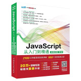 JavaScript从入门到精通微课视频第3版 javascript高级程序设计算法权威指南红宝书javascript设计模式与开发实战 vue.js设计与实现JavaScriptDOM本语言精粹