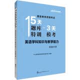 中公教育国家教师资格证考试教材15天题库特训3天模考：英语学科知识与教学能力（初级中学）适用于下半年