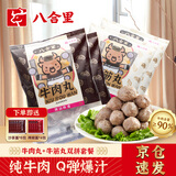 八合里潮汕正宗牛肉牛筋丸双拼1000g鲜牛肉制作牛肉含量90%功夫女足同款