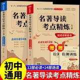 名著导读考点精练初中生阅读名著导读与考点同步解读一本通中考名著考点精练七八九年级中外名著考点精练状元满分笔记速读 【全套2册】名著导读考点精炼 送检测训练