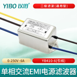 以伯（YIBO）emi单相双级电源滤波器220v抗干扰交流滤波净化电流YB410YB410TL 二级滤波（引线）YB410-6A