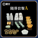 毅丰YF墓地用品下葬陪葬殡葬用品套装随葬品组合骨灰保护盒玉石白事迁坟祭奠工艺品礼品摆件 随葬套装A