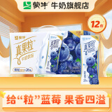 蒙牛 真果粒牛奶饮品饮料整箱礼盒装 【蓝莓果粒】250g×12盒/箱