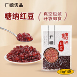 广禧优品红豆1kg 即食熟红豆糖蜜豆 甜品烘焙原料 奶茶店专用烘培配料