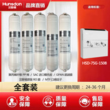 汉斯顿净水器滤芯HSD-75G-1508适配正品活性炭RO反渗透膜PP超滤膜MTF 全套装（两到三年更换）
