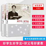 【单本可选】魏书生的教育书籍全4册 好学生好学法+好父母好家教+班主任工作漫谈+教学工作漫谈 漓江出版社 教育心理学 魏书生谈家庭教育 学习方法 教育教学类书籍