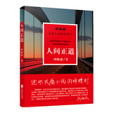 周梅森反腐小说系列：人间正道（以人民的名义狂飙突进，周梅森是开拓者、集大成者） 小说