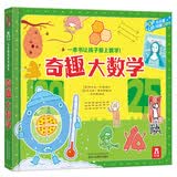 乐乐趣趣味科普立体书：奇趣大数学 3-6岁儿童3D立体揭秘翻翻书低幼认知小百科 