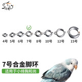 闪兔 不锈钢鹦鹉脚链脚环 玄凤放飞训练灰鹦鹉鸟链子鸟环牵引遛鸟绳子 7号合金脚环(小菲胸和尚