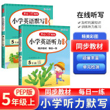 小学英语默写+听力小帮手（2册）五年级上册 2023同步教材词汇句子基础知识巩固提升训练模拟测试题