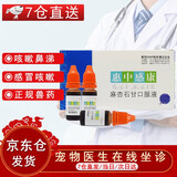 威隆惠中感康狗狗感冒药麻杏石甘口服液宠物打喷嚏猫咪咳嗽流鼻涕鼻塞 惠中感康10ML*2只拆售