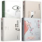 全套4册枕上诗书正版+历代经典美文赏析+郑板桥诗词文选+诗词格律精装版一本书读懂最美古诗词