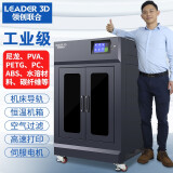 领创联合高精度工业级3D打印机恒温大尺寸高速3D打印增强尼龙碳纤维ABS企业设计教育开发科研教育FDM 加装双喷头（购机后选装）