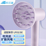乐兰迪适用徕芬吹风机扩散风嘴 磁吸吹嘴风罩烘干罩 LF03/SE电吹风筒大盘风嘴烫卷发配件 浅紫色 L8108