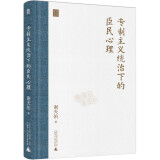 大学问·专制主义统治下的臣民心理（古代历史从来不只有文人生活风雅、美好的一面，朝堂之上的残酷超乎你的想象。）