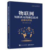 物联网短距离无线通信技术应用与开发