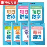 华夏万卷幼小衔接练字帖每日30字控笔笔画常用字训练小学生每日词语古诗拼音3-6岁描红练字本初级楷书字帖