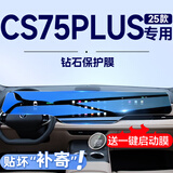 达珀德23-26款三/四代长安CS75PLUS中控导航钢化膜显示屏幕内饰保护贴膜 25款四代CS75PLUS【一体屏】柔光护眼钢化膜