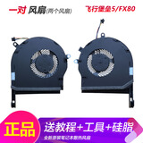 ADLDD适用华硕飞行堡垒5/6/7/8 天选1/2/3 FX95 FA506 FX86F 507风扇 【原装款 堡垒5 FX80】一对风扇