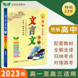 高中统编版文言文全解 必修+选择性必修 配套2023新教材 高中通用接轨高考语文古诗文