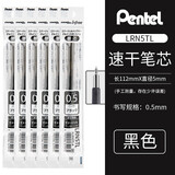 派通日本pentel中性笔笔芯LRN5黑色0.5mm针管式大容量顺滑速干使用BLN105替芯黑色水笔芯学生文具 黑色【LRN5TL】 6支