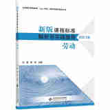 【科目自选】新版课程标准解析与教学指导 小学初中适用 义务教育课程标准2022年版 北京师范大学出版社 劳动 新版课程标准解析与教学指导