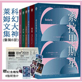 科幻大神莱姆文集（套装全6册）赠纪念海报6张明信片（百年诞辰纪念版）索拉里斯星+未来学大会+其主之声+伊甸+惨败+无敌号 京东超级618