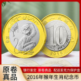 2016年猴年生肖纪念币 流通生肖币第二轮猴币 10元面值钱币 单枚 带小圆盒