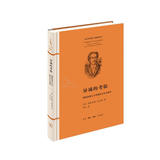 异域的考验：德国浪漫主义时期的文化与翻译（第十三届 傅雷翻译出版奖获奖作品）