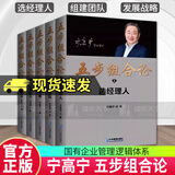 正版包邮 五步组合论 宁高宁5册  管理笔记文集 选经理人 组建团队 发展战略 形成市场竞争力 价值创造与评价 企业管理书籍 k