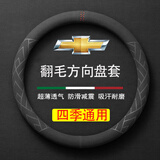 毅迅翻毛汽车方向盘套保护套吸汗防滑把套四季可用车载用品圆形把套 雪佛兰迈锐宝xl科鲁泽开拓者探界科鲁兹者科沃兹景程