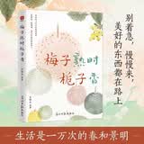 梅子熟时栀子香  史铁生、季羡林、汪曾祺等文学大家全新四时节令主题散文精品集， 央视、《人民日报》推崇的生活理念，了解传统文化与生活