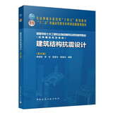 建筑结构抗震设计（第五版）（赠教师课件）