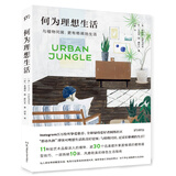 何为理想生活(畅销10国 风靡欧美的绿色生活宝典 Ins百万粉丝挚爱推荐）