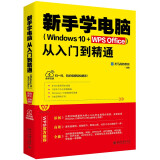 新手学电脑从入门到精通（Windows 10+WPS Office） WPS官方推荐