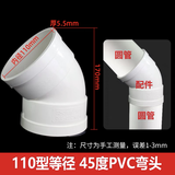 PVC微偏弯头偏置小角度11.25 15 22.5 30度国标排水管配件接头110 110mm  45度 1个