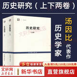 历史研究套装上下卷(2册) 阿诺德·汤因比 著 历史学家汤因比经典著作 世纪人文系列丛书