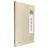 经方医学 （第2卷）（日本医师仲景方药完全解构）
