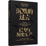 沉默的过去 权力与历史生产 用理性紧握历史与未来 米歇尔-罗尔夫·特鲁约著 中信出版社