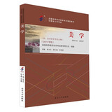 自学考试指定教材00037 美学（2019年版）朱立元主编 汉语言文学专业 本科段 附学科自考大纲