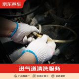 京东养车 汽车养护 仅为施工费 到店服务 清洗进气道（免拆）