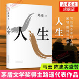 【新华书店正版包邮】人生 路遥 平凡的世界作者著 茅盾文学奖得主路遥成名作 电视剧人生之路原著小说  影响千万青年的励志名篇 凤凰新华书店旗舰店官网