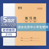 晨光(M&G)22K练习本21行学生作业本20页牛皮纸软抄本米黄护眼铁钉本标准版APYL9V94-5 5本装