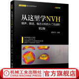 官网 从这里学NVH 噪声 振动 模态分析的入门与进阶 第2版 谭祥军 固有频率 信号采集 实验模态 传感器选型分类