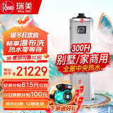 瑞美（Rheem）恒热容积式燃气热水器天然气大水量别墅/家商用全屋中央热水 满足多点同时用水 300L 室内型RGS300-A