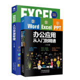 办公软件必备套装：Word Excel PPT办公应用从入门到精通+ EXCEL人力资源管理(套装共2册）（赠送Word/Excel/PPT视频课）